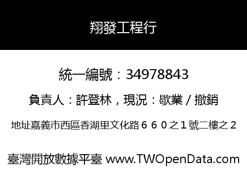翔發工程行