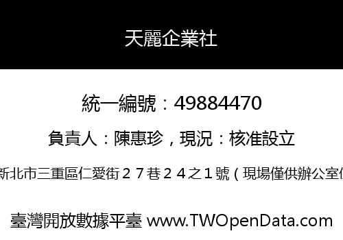 天麗企業社