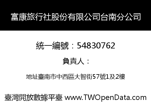 富康旅行社股份有限公司台南分公司