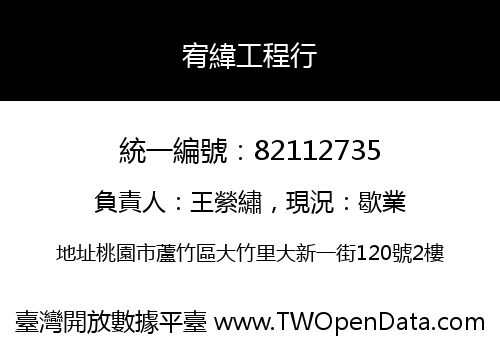 宥緯工程行