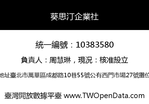 葵思汀企業社