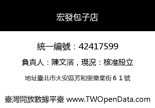 宏發包子店