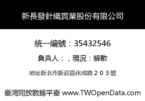 新長發針織實業股份有限公司