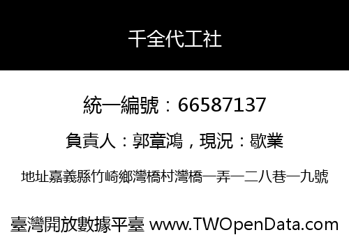 千全代工社