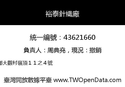 裕泰針織廠