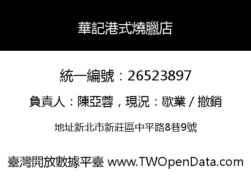華記港式燒臘店