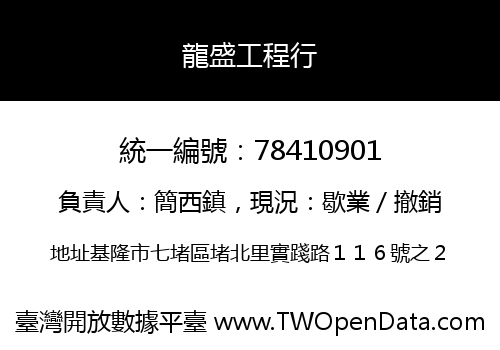 龍盛工程行