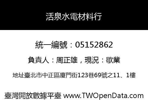 活泉水電材料行