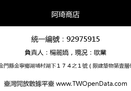 阿琦商店