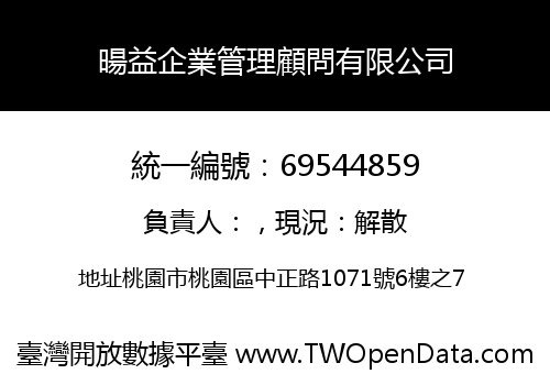 暘益企業管理顧問有限公司
