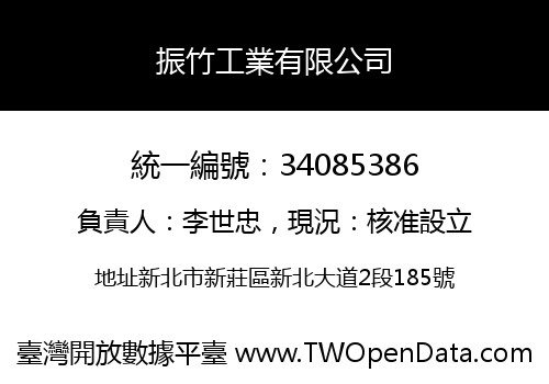振竹工業有限公司