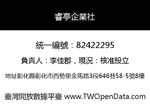睿亭企業社
