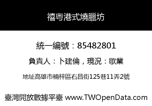 禧粵港式燒臘坊