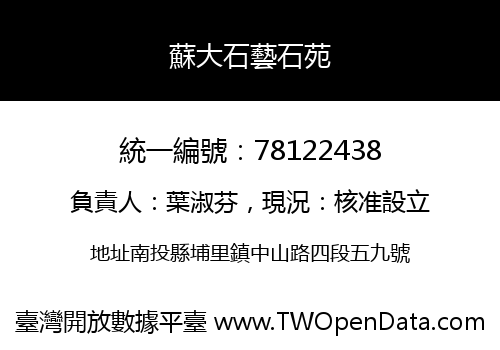 蘇大石藝石苑