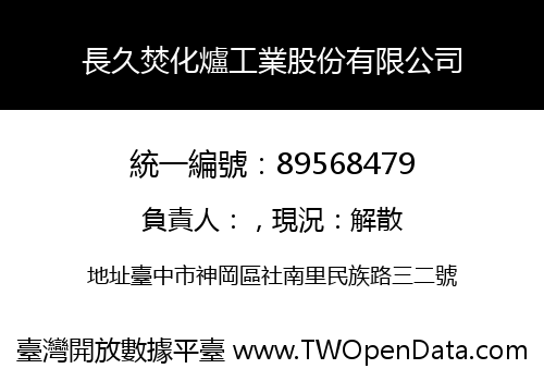 長久焚化爐工業股份有限公司