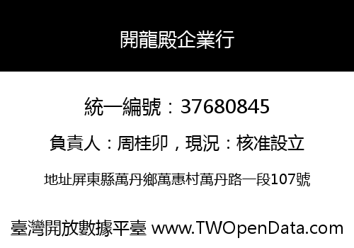 開龍殿企業行