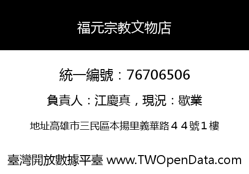 福元宗教文物店