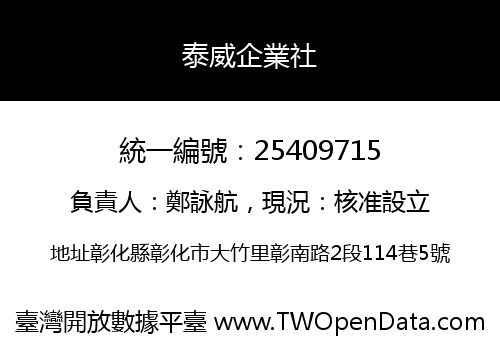 泰威企業社