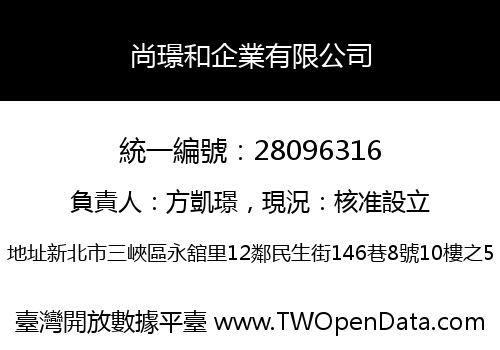 尚璟和企業有限公司
