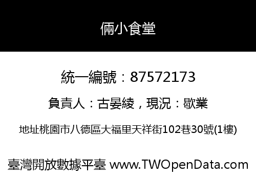 倆小食堂