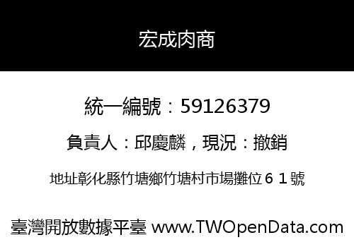 宏成肉商