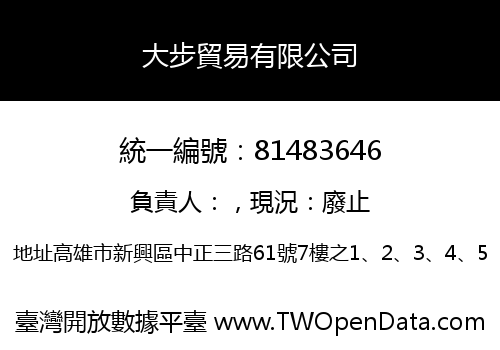 大步貿易有限公司