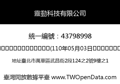 靈動科技有限公司