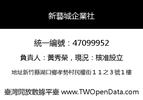 新藝城企業社