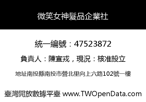 微笑女神髮品企業社