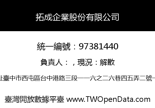 拓成企業股份有限公司