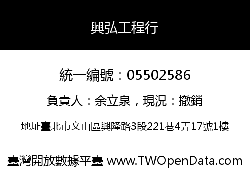 興弘工程行