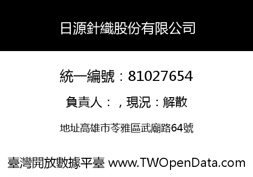 日源針織股份有限公司