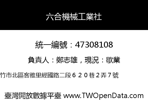 六合機械工業社