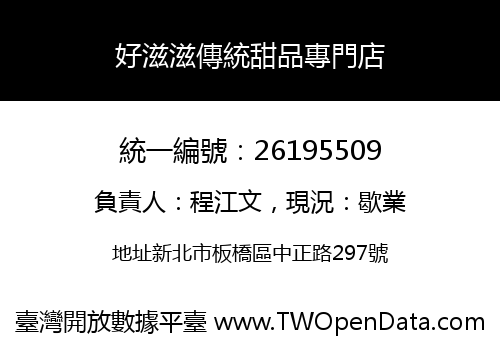 好滋滋傳統甜品專門店