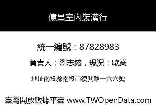 億昌室內裝潢行