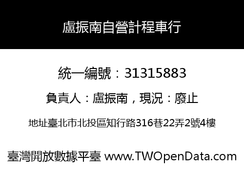 盧振南自營計程車行