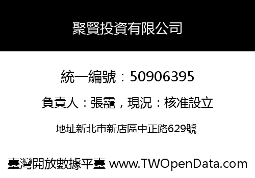 聚賢投資有限公司