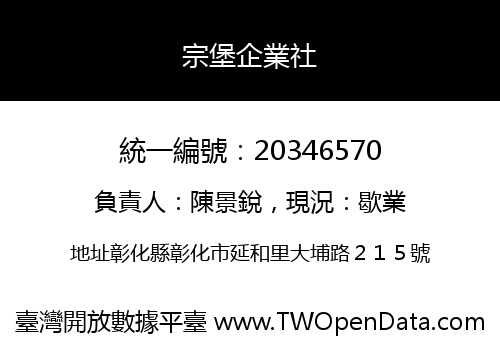 宗堡企業社