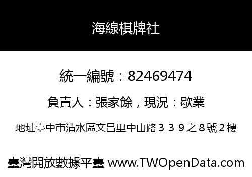 海線棋牌社
