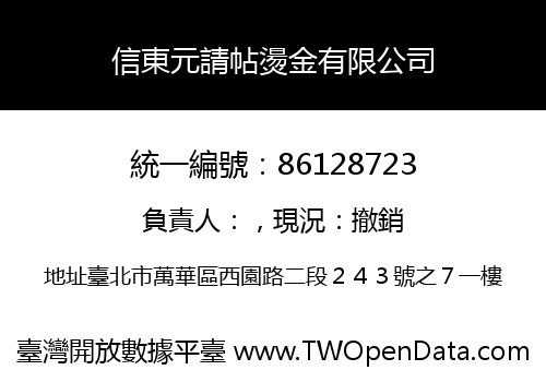 信東元請帖燙金有限公司