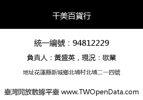 千美百貨行