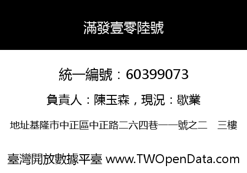 滿發壹零陸號