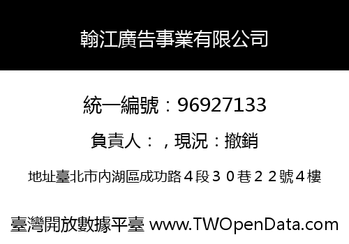 翰江廣告事業有限公司