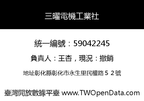 三曜電機工業社