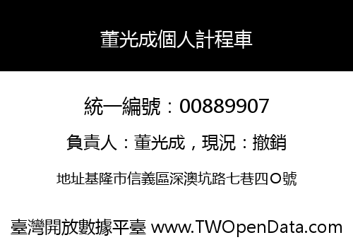 董光成個人計程車