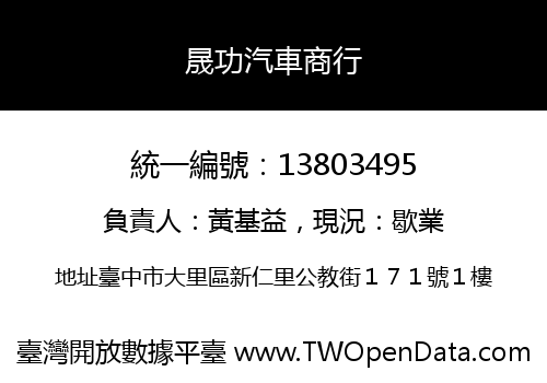 晟功汽車商行