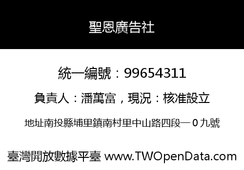 聖恩廣告社