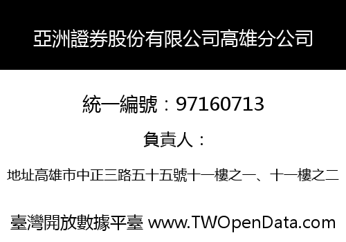 亞洲證券股份有限公司高雄分公司