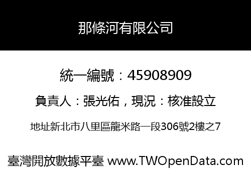 那條河有限公司