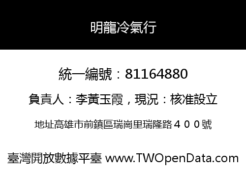 明龍冷氣行